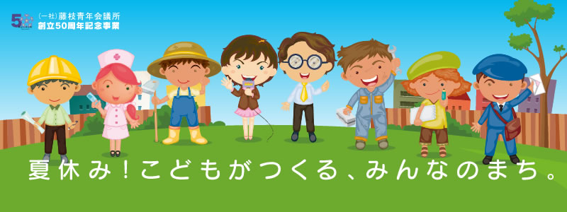 スマイルキッズタウンふじえだ