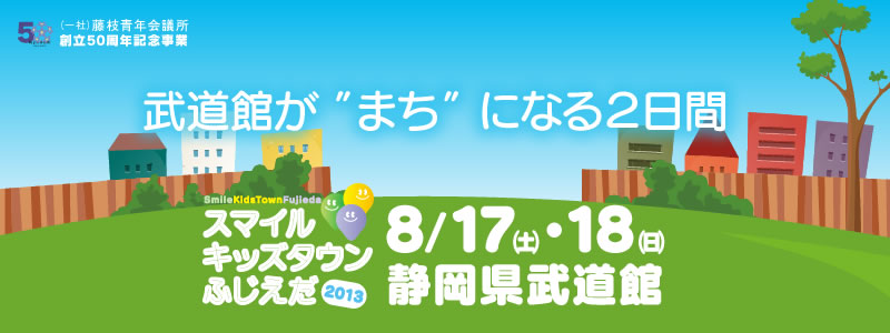 スマイルキッズタウンふじえだ
