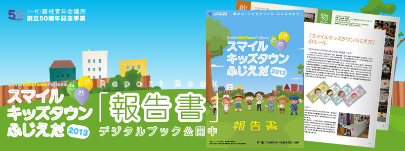 スマイルキッズタウンふじえだ