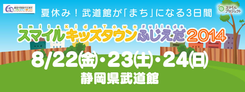 スマイルキッズタウンふじえだ