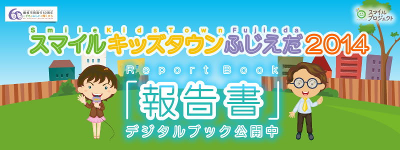 スマイルキッズタウンふじえだ