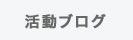 活動ブログ