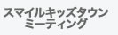 キッズタウンミーティング