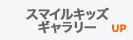 スマイルキッズギャラリー