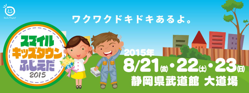 スマイルキッズタウンふじえだ2015
