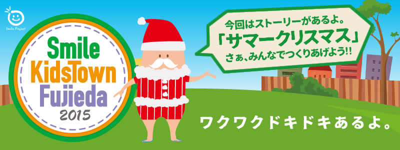 スマイルキッズタウンふじえだ2015