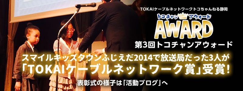 トコチャンアウォード受賞!
