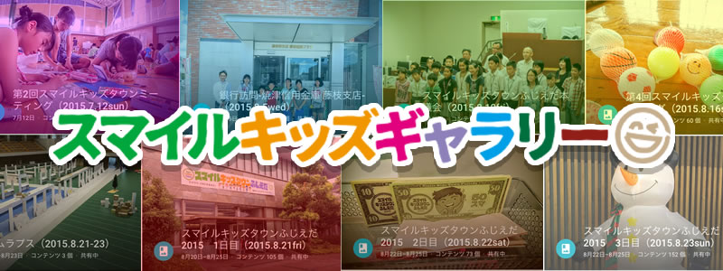 スマイルキッズタウンふじえだ2015