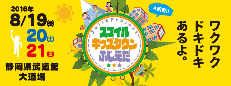 スマイルキッズタウンふじえだ2016