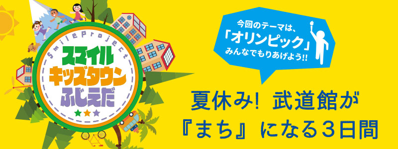 スマイルキッズタウンふじえだ2015