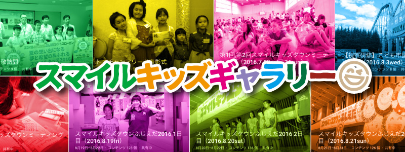 スマイルキッズタウンふじえだ2015