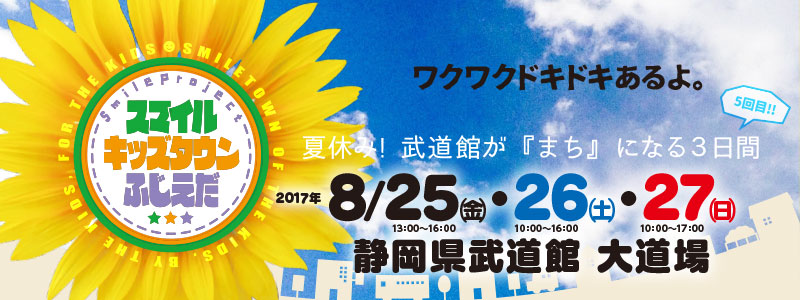 スマイルキッズタウンふじえだ2017