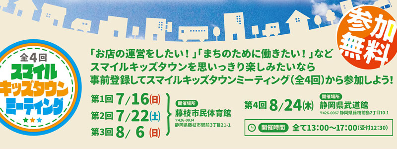 スマイルキッズタウンふじえだ2017