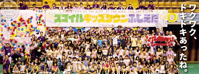 スマイルキッズタウンふじえだ2017