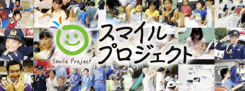 特定非営利活動法人スマイルプロジェクト