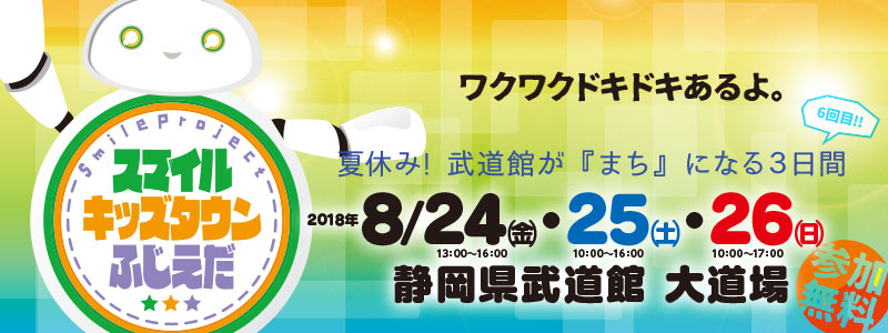 スマイルキッズタウンふじえだ2017