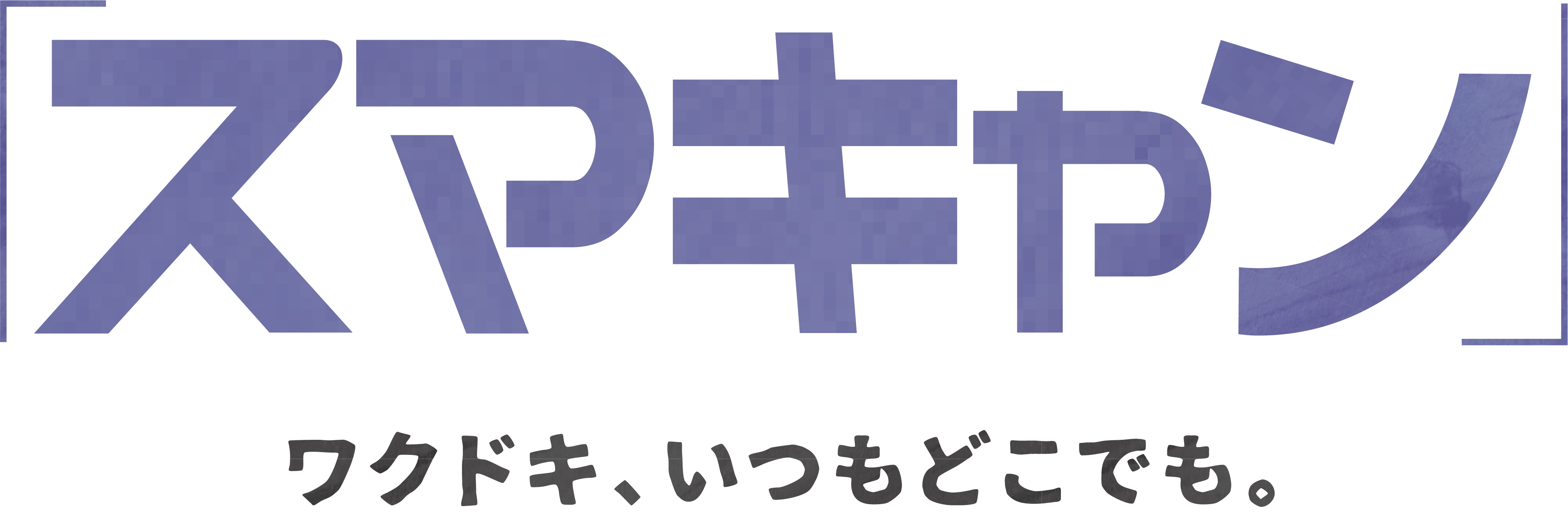 スマキャン