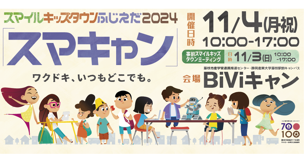 スマイルキッズタウンふじえだ2024「スマキャン」