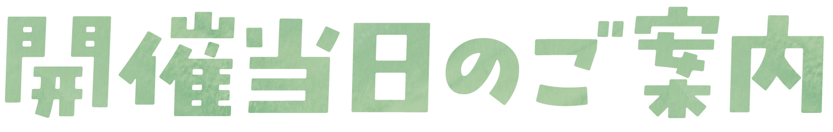 [開催当日のご案内]