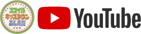 YouTubeチャンネル YouTubeチャンネル