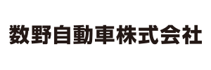 数野自動車株式会社