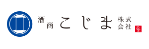 酒商こじま株式会社